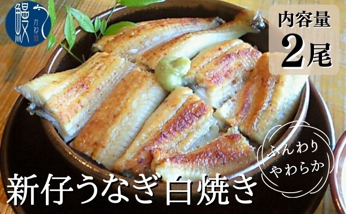 新仔うなぎ 白焼き 2尾 150g以上 かね梅 鰻 ウナギ うなぎ 蒲焼 丑の日 国産 三河一色産 炭火焼き 手焼き 簡単調理 小分け 真空パック うな重 うな丼 ひつまぶし 長焼 グルメ ギフト 贈り物 送料無料 愛知県【 蟹江町 】