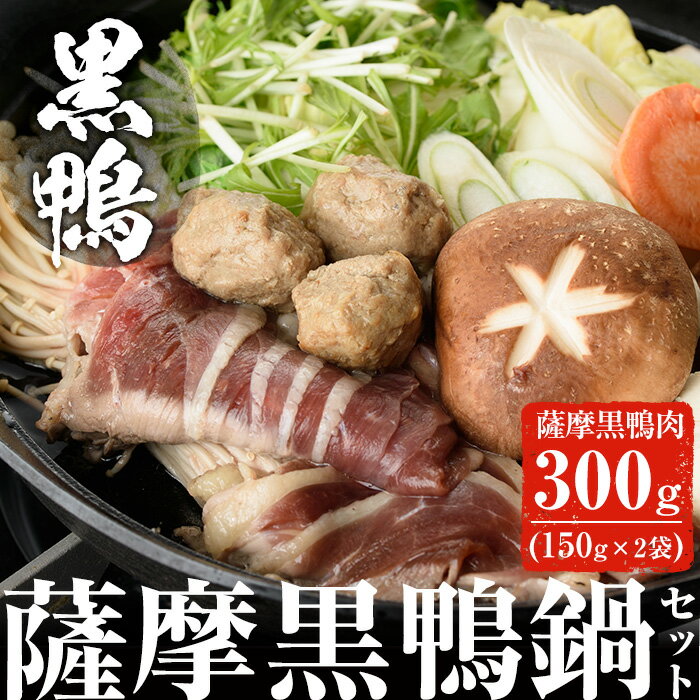 黒鴨肉を定番のお鍋で♪薩摩黒鴨鍋セットA 計300g(150g×2)！薩摩黒鴨 黒鴨 黒肉 鴨肉 肉 冷凍 鍋 オメガ3 国産【日本有機】