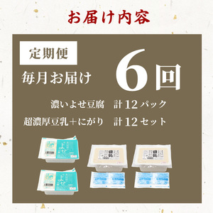 【6回定期便】 濃いよせ豆腐2個＆豆乳セット (にがり付き) 2セット ヤマサ食品 豆腐のヤマサ 東白川村 名物 お土産 寄せ豆腐 豆乳 にがり 無調整 無調整豆乳 手作り 濃厚 超濃厚 豆 大豆 お