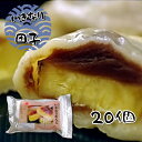 【ふるさと納税】いきなり団子 20個 菓子 まんじゅう　団子　さつまいも　国産　熊本県　和水町