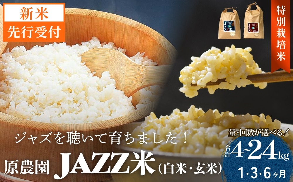 
                  【令和8年産米先行受付】原農園 JAZZ米 白米 玄米 4kg -10kg 1回 3回 6回 選べる 定期便 にこまる 米 お米 こめ コメ ご飯 ニコマル 常温 大分県 大分 玖珠町 玖珠
                