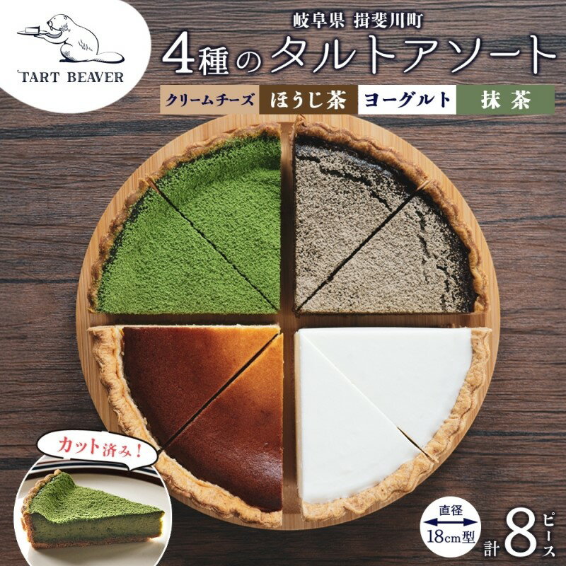 【ふるさと納税】4種の タルト アソート 各2ピース 計8ピース クリームチーズ ほうじ茶 ヨーグルト 抹茶 セット スイーツ お菓子 おやつ お取り寄せ 贈り物 冷凍 食べ比べ 送料無料 TARTBEAVER 岐阜県 揖斐川町