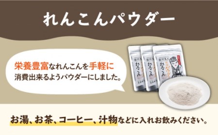 【ギフトにもおすすめ！】れんこん茶とパウダーのセット（れんこん茶×3/れんこんパウダー×1）【有限会社マルハ園芸】[ICC006]
