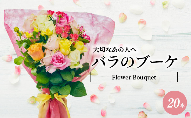 
Flower Bouquet（バラのブーケ）20本
