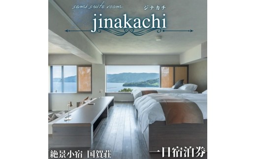 島根県　隠岐　西ノ島　【国賀荘】ジナカチ（特別室）_1泊2名2食付き（ 絶景 新鮮 海鮮料理 採れたて海鮮料理）