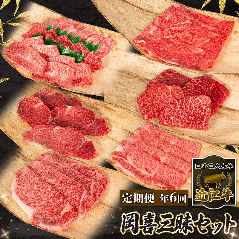 
定期便 6ヶ月 近江牛 計4080g 冷凍 黒毛和牛 ( 定期便 全6回 肉 サーロイン 特選 焼肉 フィレ ランプ ブランド 近江牛 三大和牛 贈り物 ギフト プレゼント 滋賀県 竜王 岡喜 神戸牛 松阪牛 に並ぶ 日本三大和牛 ふるさと納税 )
