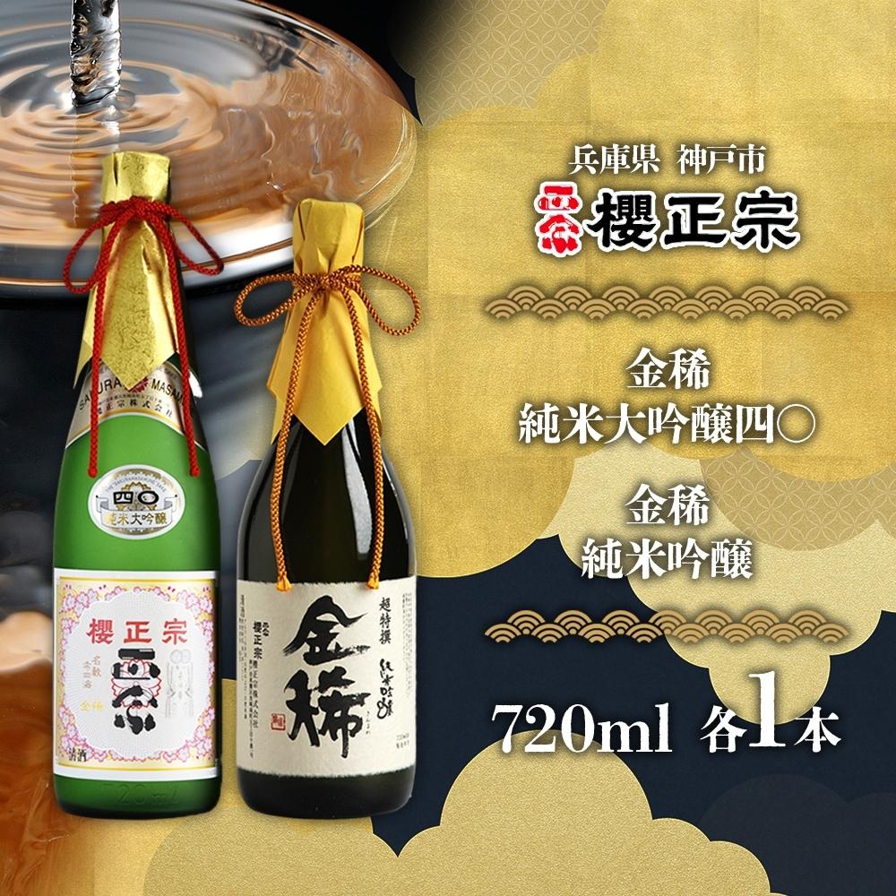 【ふるさと納税】純米大吟醸　720ml　2種E | 櫻正宗 大吟醸 お酒 さけ 人気 おすすめ 送料無料 ギフト