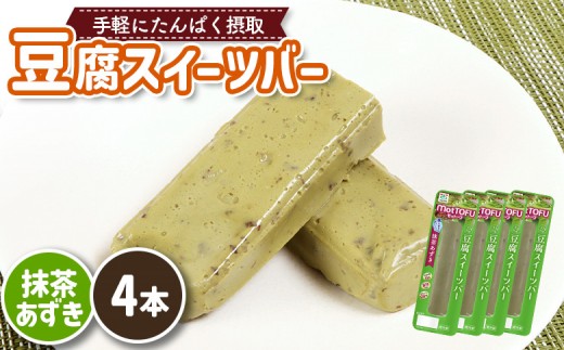 【たんぱく質】なめらか豆腐バー「モットーフ」抹茶あずき×４本 | 健康 豆腐バー なめらか たんぱく 植物性タンパク質 タンパク質 植物性たんぱく質 手軽 お手軽 朝ごはん おやつ 間食 ヘルシー お取り寄せ 宮城県 白石市 白石【53009】