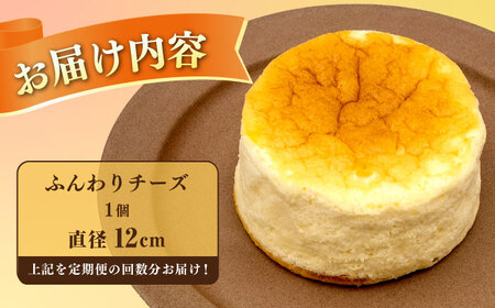 【12回定期便】ふんわりチーズ 直径12cm / チーズ ケーキ スフレチーズケーキ 冷凍 スイーツ / 長与町 / CAKE SHOP FAVORI[EBV060] 