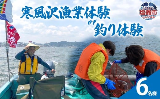 寒風沢漁業体験or釣り体験/6名様｜kr00002-6m