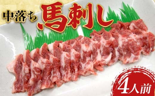 FK7-0188 中落ち馬刺し・4皿（4人前） 馬バラ さくら肉 桜肉 馬肉