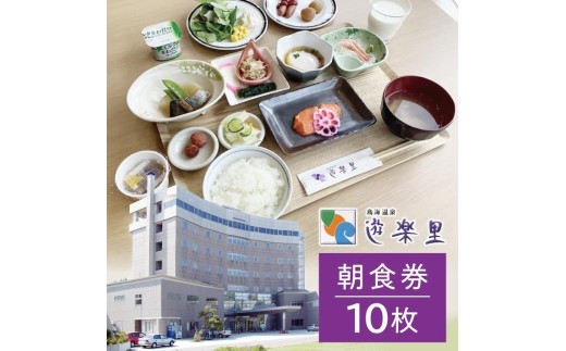 1354　鳥海温泉遊楽里 朝食券 10枚