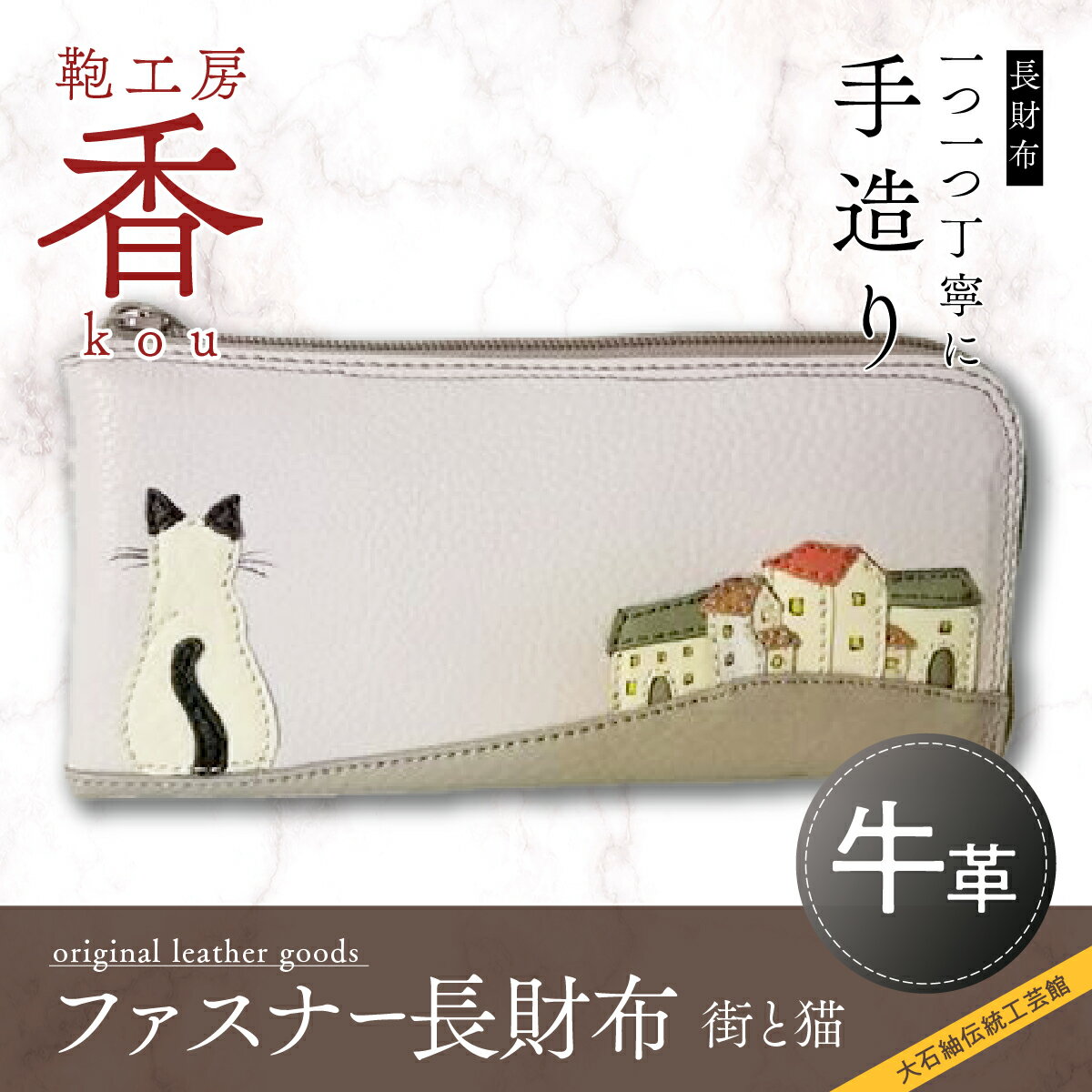 【ふるさと納税】 「鞄工房　香」ファスナー長財布　街と猫 FAA3014