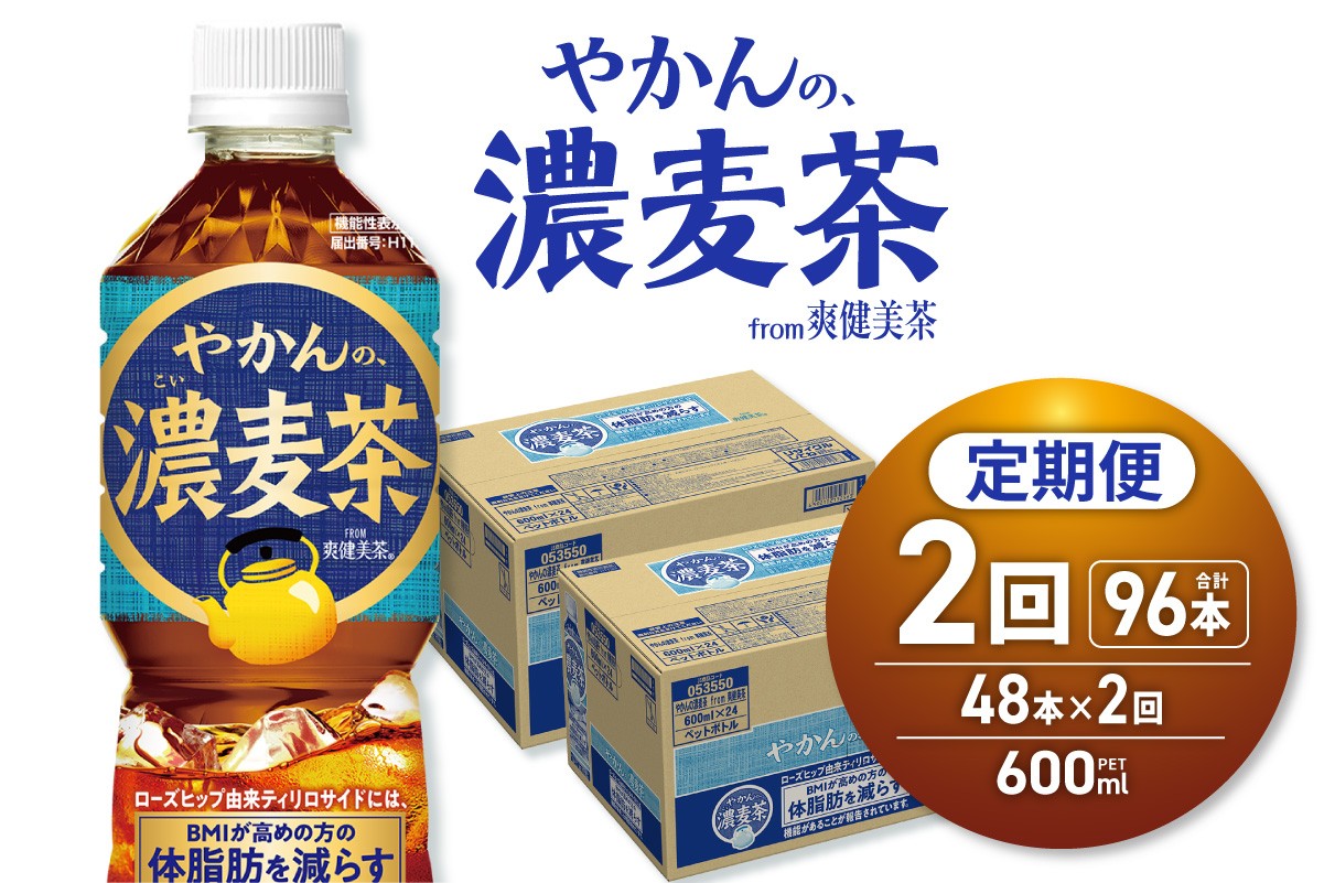 
                  【2ヶ月定期便】【機能性】やかんの濃麦茶 from 爽健美茶 600mlPET×48本 | コカ・コーラ 飲料 ドリンク 飲み物 お茶 北海道 札幌市
                