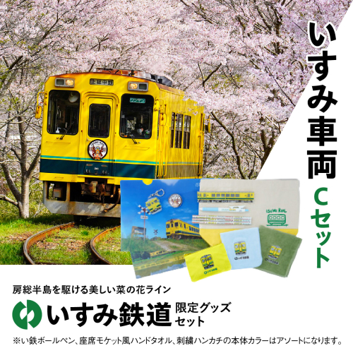 I02035 いすみ車両 Cセット