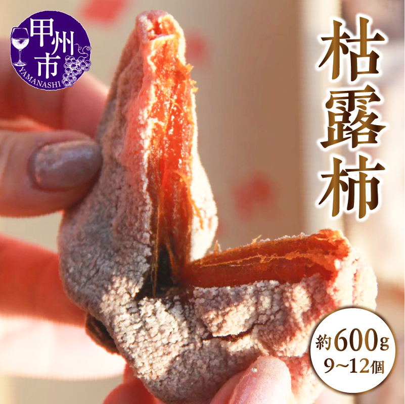 冬の味覚！甲州市産 枯露柿（干し柿）（9～12個）約600g（APX）A09-195