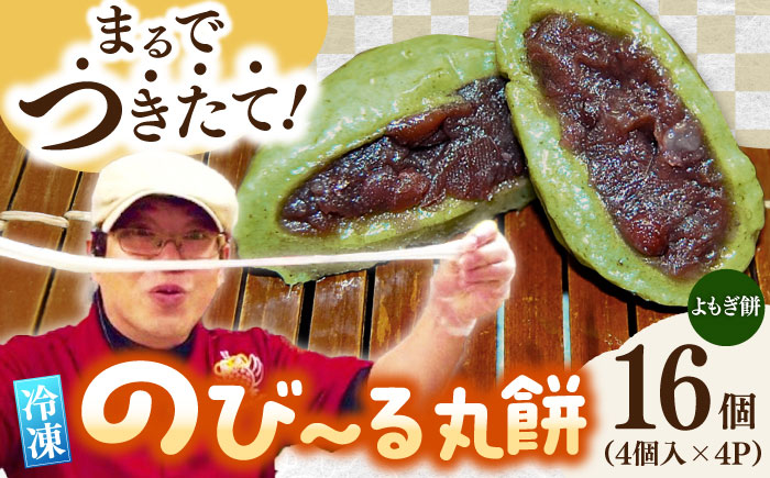 【手作りつきたて急速冷凍】自慢の杵つきよもぎ餅(冷凍)計16個入(40g×4個入×4P) / もち / 佐賀県 / 山代ガス株式会社 旬菜舎 [41AABM024]