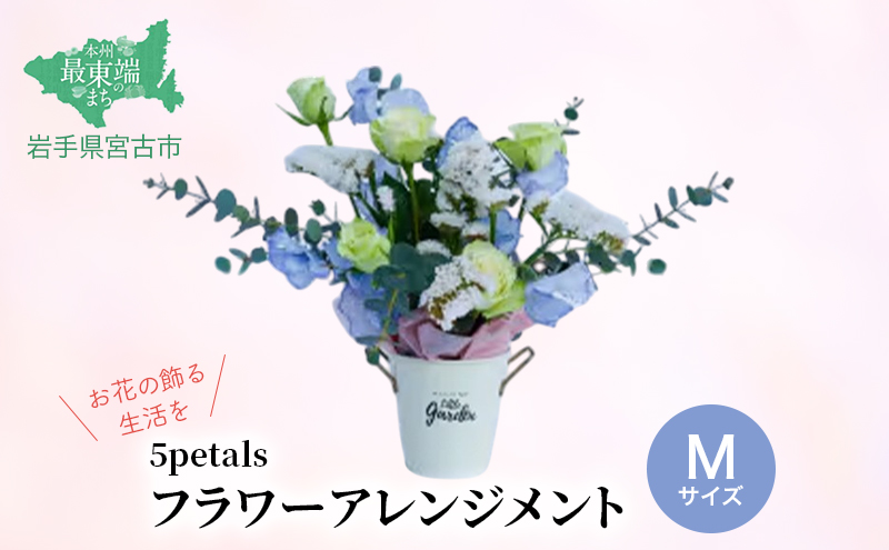 【10月～4月発送分】【お花の飾る生活を】 フラワーアレンジメント Mサイズ 花 お花 生花 プレゼント 誕生日 季節