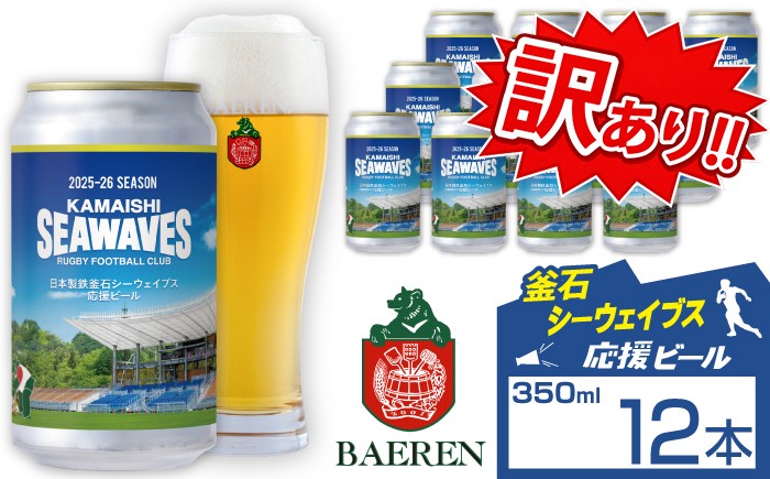 
                  訳あり ベアレンビール 日本製鉄 釜石シーウェイブス 応援ビール 350ml 12缶 ／ 酒 ビール クラフトビール 地ビール 缶ビール 缶 １２本 12本 ラガービール ラガー ピルスナー お酒 お取り寄せ 家庭用 自宅用 晩酌 ご褒美 おすすめ 国内製造 国産 釜石 釜石市 ラグビー 応援 訳アリ わけあり
                