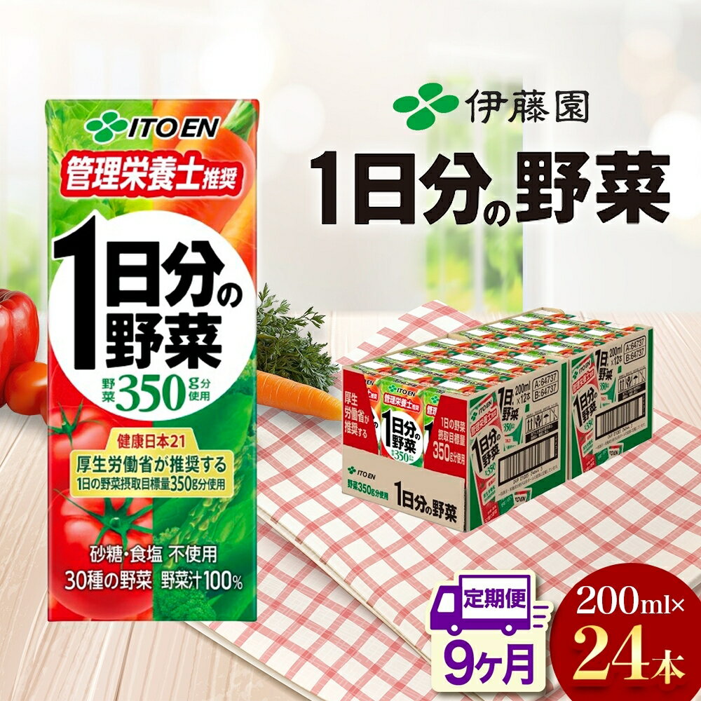 【ふるさと納税】9ヶ月定期便 伊藤園 1日分の野菜200ml×24本 砂糖不使用 食塩不使用 栄養補給ドリンク 管理栄養士推奨 野菜ジュース ベジタブルジュース 栄養バランス ドリンク 飲料 ジュース 北海道 日高町　飲料類・野菜飲料・野菜ジュース