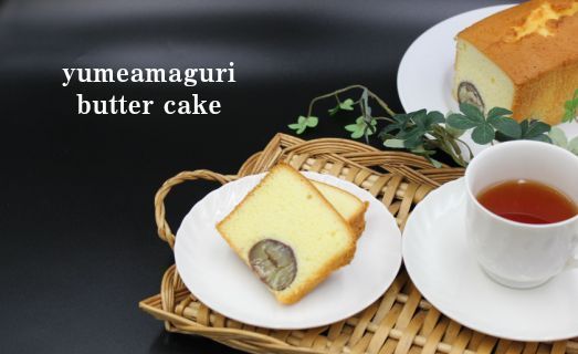 夢甘栗バターケーキ&バニラバターケーキ　合計2本