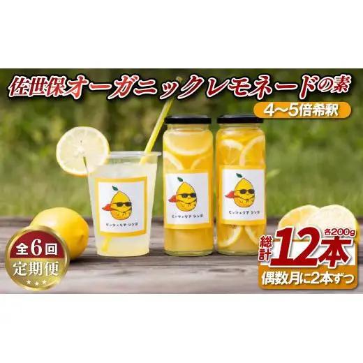 《定期便》佐世保オーガニックレモネードの素(2本セット)【2ヵ月ごとに6回お届け】