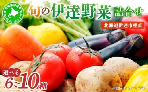 
            【2026年発送】【先行予約】＜種類数で選べる＞北海道 伊達市 産直・旬のおまかせ野菜詰合せ 5525-dnk-001
          