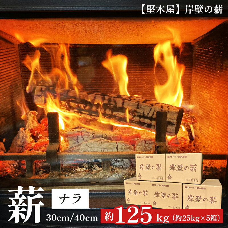 ＼レビューキャンペーン実施中／ 堅木屋 岸壁の薪 ナラ30cm/40cm 約125kg 乾燥薪 薪ストーブ 焚火 焚き火 キャンプ アウトドア 暖炉 ストーブ 縦型ストーブ 小型ストーブ 中型ストーブ 大型ストーブ 舞鶴市 国産 薪 【送料無料】