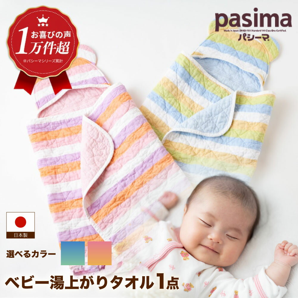 【ふるさと納税】【赤ちゃんも安心の素材】＜2色から選べる＞ 人に1番やさしい パシーマ ベビー湯上がりタオル 1枚【龍宮 株式会社】洗える 丸洗い タオル タオルケット ベビー用寝具 赤ちゃん用品 ベビー用品 ベビーギフト 新生児 出産祝い ギフト pasima
