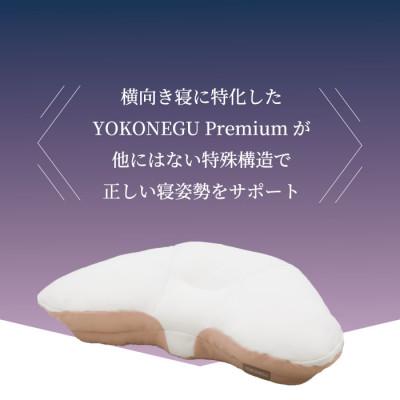 ふるさと納税 加須市 「YOKONEGU Premium」横向き寝枕 |  | 02
