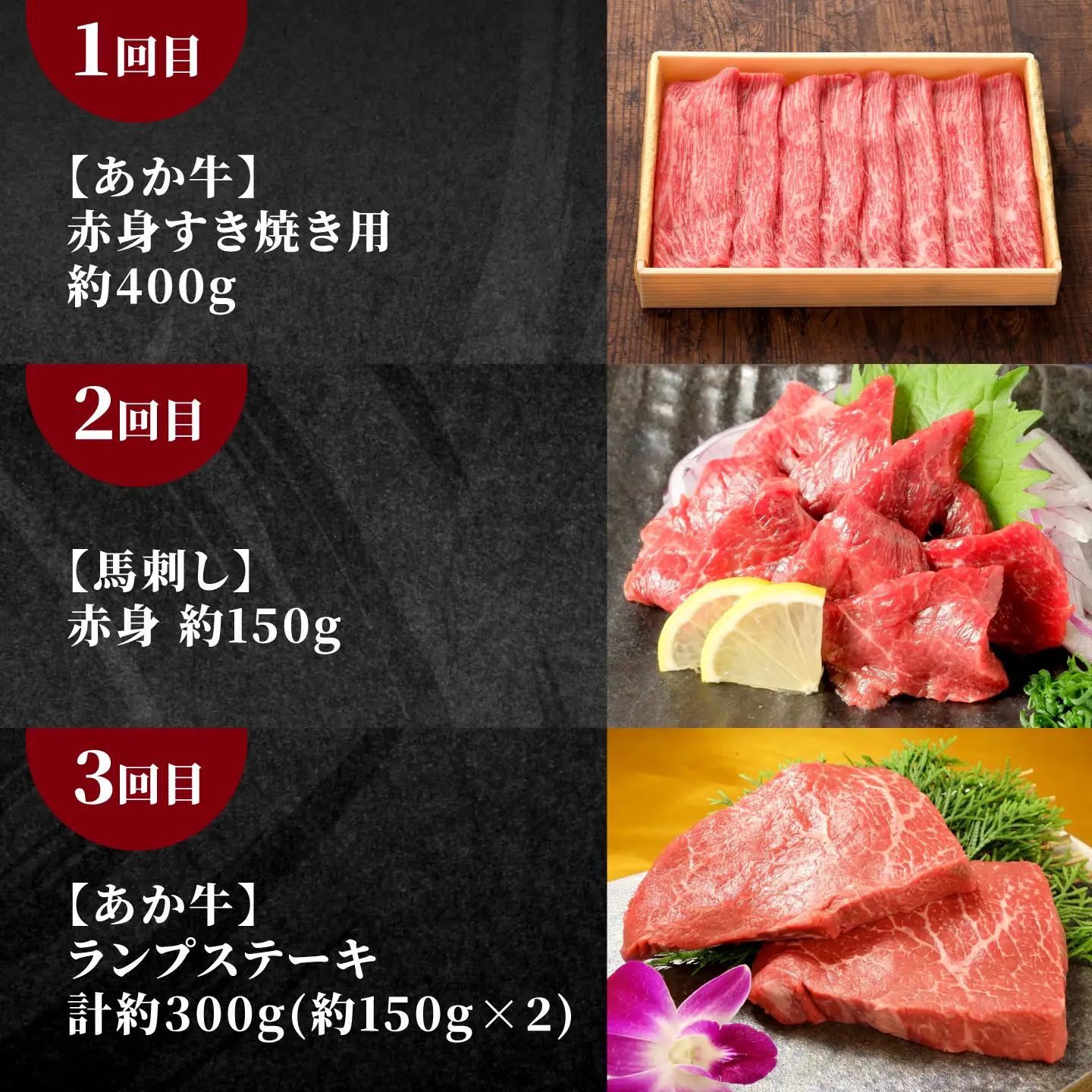 【全3回定期便】【熊本名産】あか牛と赤身馬刺し 計約850g あか牛 馬刺し 特産品 熊本県 合志市【有限会社 三協畜産】[AYCQ102]