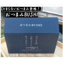 【ふるさと納税】【とまらないおつまみ登場!】おつまみBUSHI【1586228】