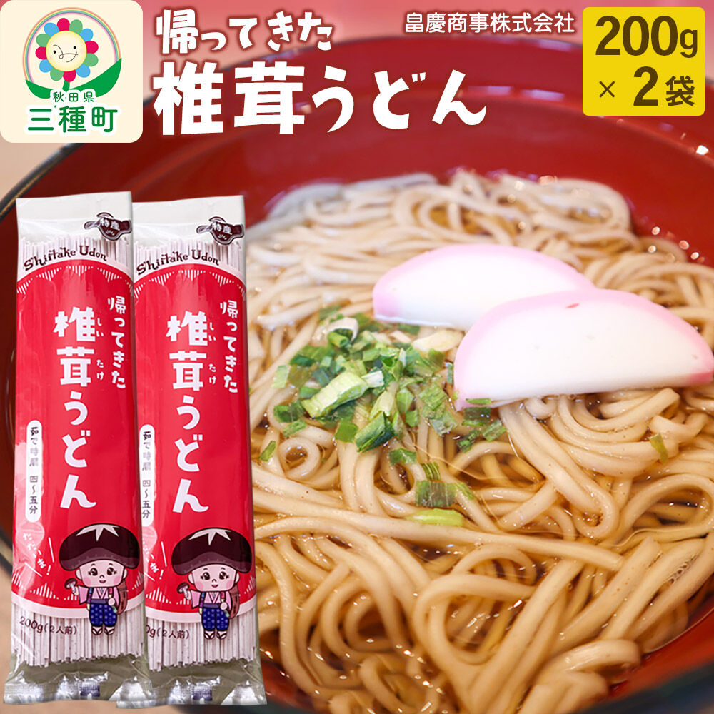 椎茸うどん200g×2袋 [うどん 乾麺 しいたけ シイタケ]