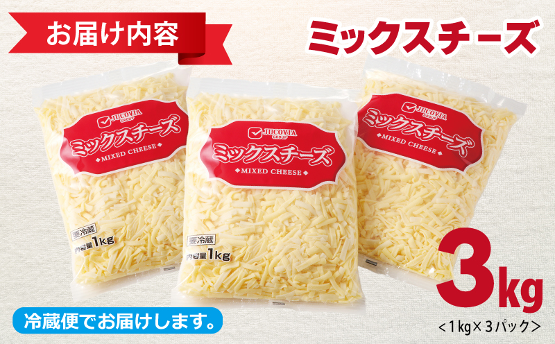  【ムラカワチーズ】JUCOVIA ミックスチーズ 3kg（1kg×3パック） 015B454