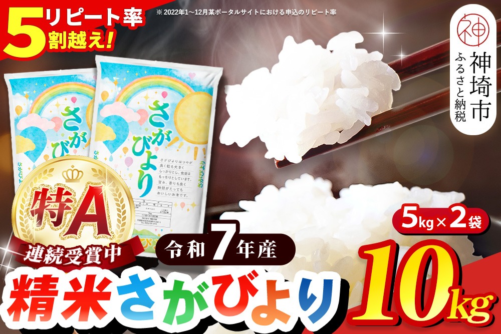 【令和7年産】さがびより 精米 10kg【特A受賞米 米 5kg×2袋 お米 コメ こめ 国産 美味しい ブランド米 人気 ランキング 増田米穀】(H015212)