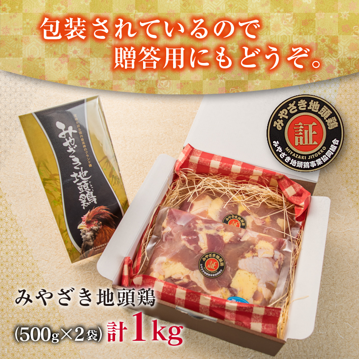 BA71-23_みやざき地頭鶏 計1kg 肉 鶏 鶏肉 地頭鶏 味付き 国産 おかず 食品 加工品 惣菜 おつまみ 送料無料_イメージ4