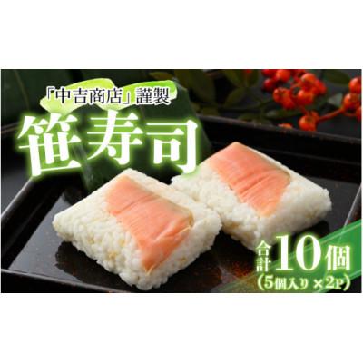 ふるさと納税 勝山市 中吉商店　謹製　笹寿司　5個入り×2パック