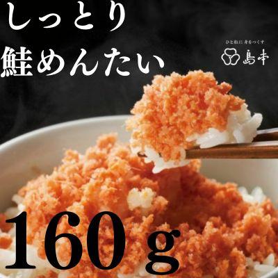 ふるさと納税 大川市 【博多辛子明太子の島本】国産卵使用・オリジナル辛子明太子120gとしっとり鮭めんたい160g |  | 02