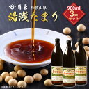 【ふるさと納税】【限定】 和歌山県産 湯浅たまり 2.7kg (900ml×3本)【醤油 しょうゆ 湯浅 たまり醤油 さしみ醤油 セット 無添加】