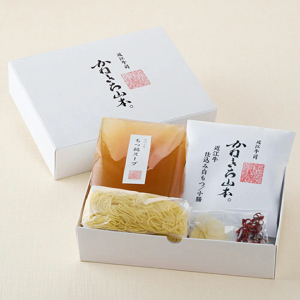 【ふるさと納税】かねきち山本。 近江牛もつ鍋セット もつ300g / もつ鍋スープ650g / 近江中華麺60g×2袋 / にんにくスライス / 鷹の爪 牛肉 国産 冷凍 カネ吉山本