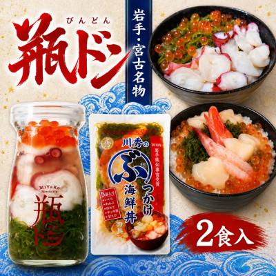 ふるさと納税 宮古市 瓶ドン タコ 1本 ぶっかけ海鮮丼の具 1袋 計2食セット