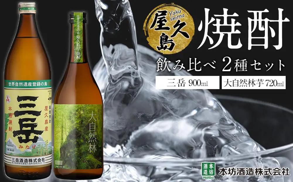 屋久島焼酎飲み比べ 2種・2本セット（三岳 900ml・大自然林芋720ml）｜芋 芋焼酎 