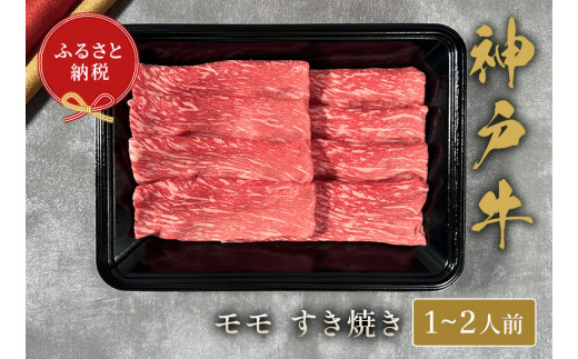 【和牛セレブ】神戸牛すき焼き（モモ）200g【黒折箱入り】【5897573】神戸牛 神戸ビーフ 神戸beef 但馬牛 和牛 黒毛和牛 国産牛 牛肉 お肉 すき焼き モモ ギフト