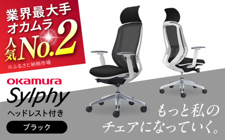 【2ヵ月発送】【ブラック】チェア オカムラ（シルフィー ヘッドレスト付き） [AKAA002-2] オフィスチェア