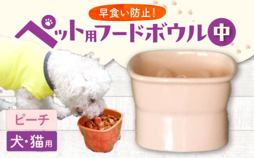 【美濃焼】 陶器製ペット用フードボウル 早食い防止 高台フードボウル 中 ピーチ pet110 瑞浪市 / ながしまプランニングオフィス エサ入れ 餌皿 犬 猫 [AZBM025]