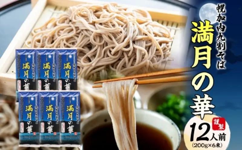 九割そば満月の華幌加内そば乾麺九割そば【200g×6束】