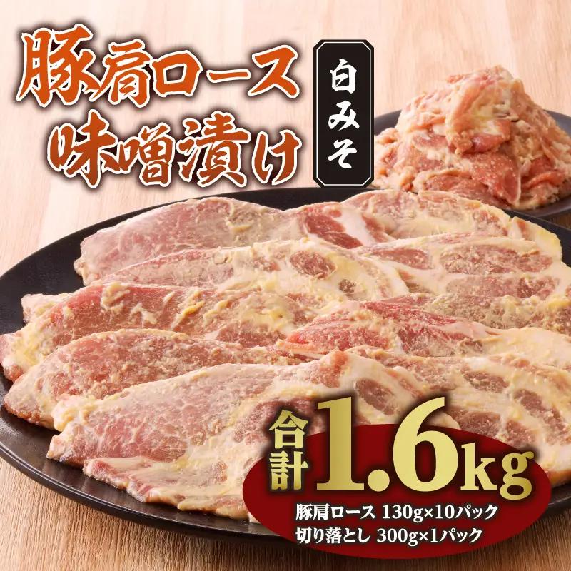 豚肉 肩ロース 白みそ漬け 1.6kg 豚肉[130g×10P 切り落とし300g]