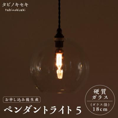 ふるさと納税 糸島市 ペンダント ライト 5(ガラス 径18cm)タビノキセキ [ADB038]