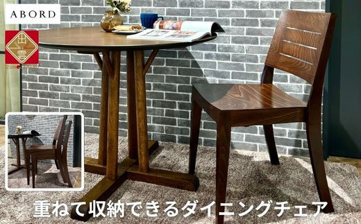椅子 ダイニングチェア アームレス スタッキング チェア 1脚 2脚 4脚  単品 完成品 座面高46 無垢 天然木 ブラウン 張地 生地 選べる シンプル ナチュラル 北欧  ホテルライク おしゃれ ダイニング リビング 食卓椅子 家具 ABORD W026C 1脚 322032_BQ080