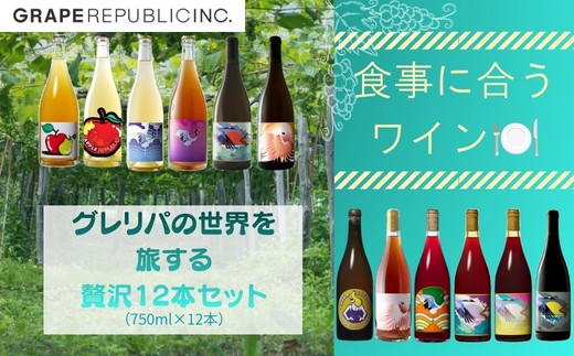 
                  グレリパの世界を旅する豪華12本セット 750ml × 12本 『(株)グレープリパブリック』 シードル 微発泡ワイン 白ワイン オレンジワイン ロゼワイン 赤ワイン 山形県 南陽市 [2710]
                